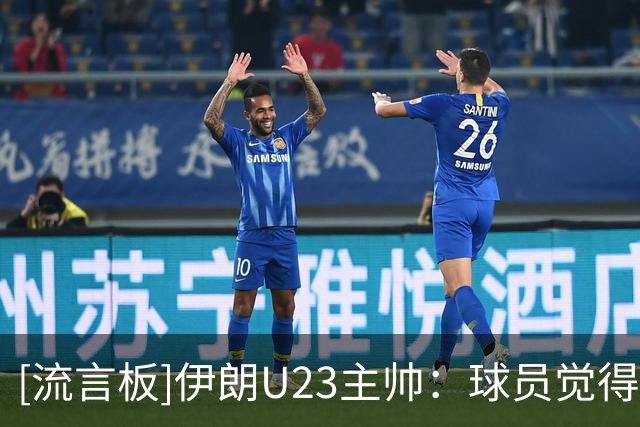 [流言板]伊朗U23主帅：球员觉得能轻松赢朝鲜，1-4的结果无法接受